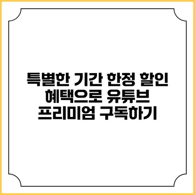 특별한 기간 한정 할인 혜택으로 유튜브 프리미엄 구독하기