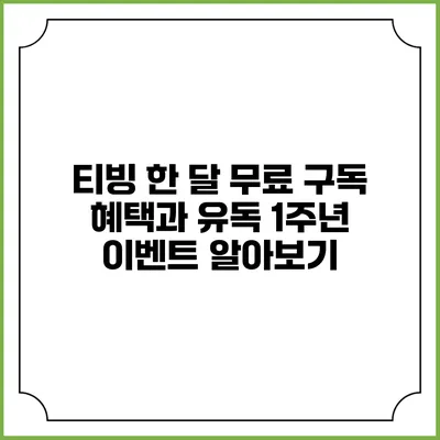 티빙 한 달 무료 구독 혜택과 유독 1주년 이벤트 알아보기