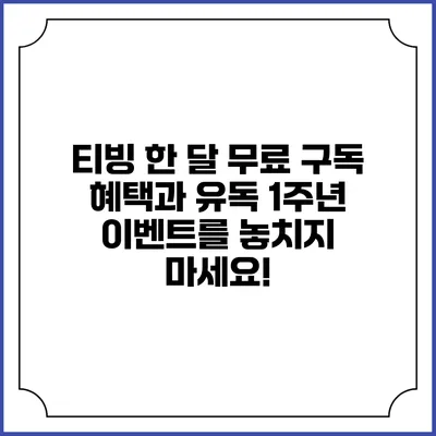 티빙 한 달 무료 구독 혜택과 유독 1주년 이벤트를 놓치지 마세요!