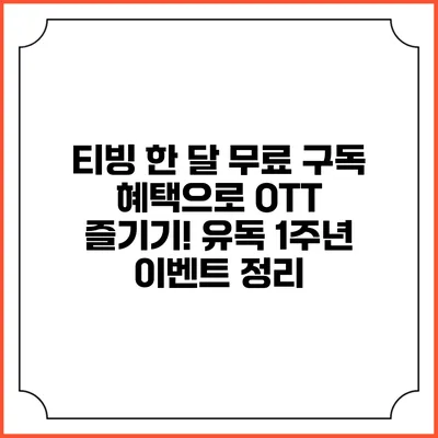 티빙 한 달 무료 구독 혜택으로 OTT 즐기기! 유독 1주년 이벤트 정리
