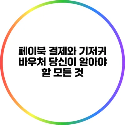 페이북 결제와 기저귀 바우처: 당신이 알아야 할 모든 것