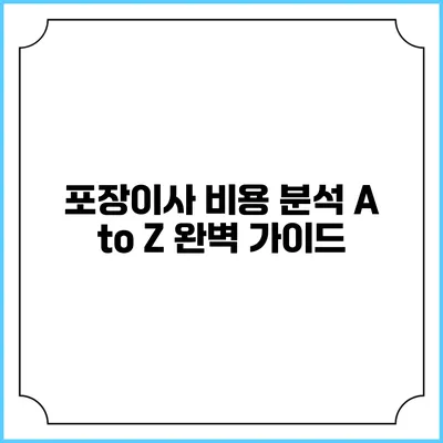 포장이사 비용 분석: A to Z 완벽 가이드