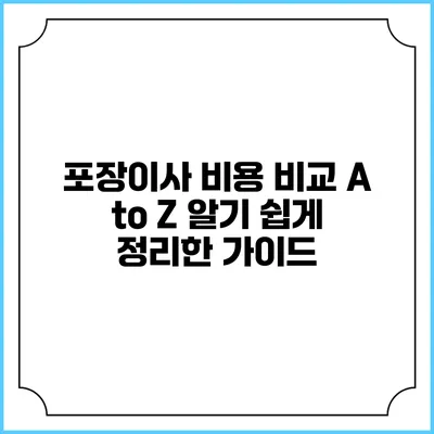 포장이사 비용 비교 A to Z: 알기 쉽게 정리한 가이드