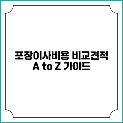 포장이사비용 비교견적 A to Z 가이드