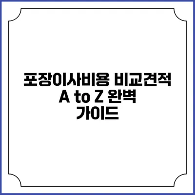 포장이사비용 비교견적: A to Z 완벽 가이드