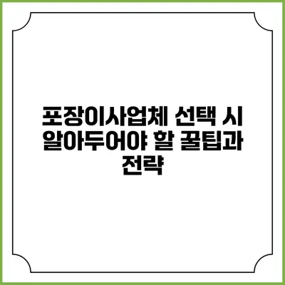 포장이사업체 선택 시 알아두어야 할 꿀팁과 전략