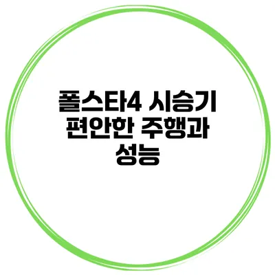 폴스타4 시승기 편안한 주행과 성능