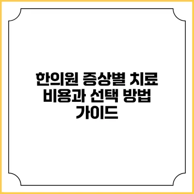 한의원 증상별 치료 비용과 선택 방법 가이드
