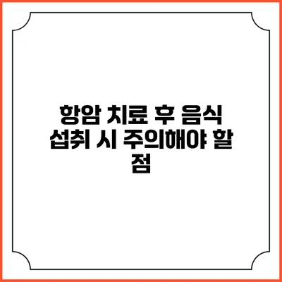 항암 치료 후 음식 섭취 시 주의해야 할 점