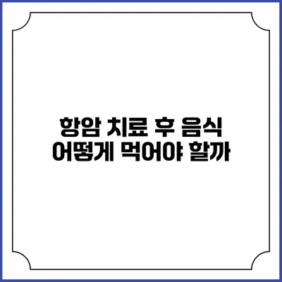 항암 치료 후 음식: 어떻게 먹어야 할까?