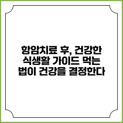 항암치료 후, 건강한 식생활 가이드: 먹는 법이 건강을 결정한다