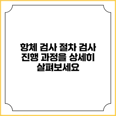 항체 검사 절차: 검사 진행 과정을 상세히 살펴보세요