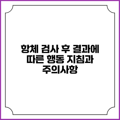 항체 검사 후 결과에 따른 행동 지침과 주의사항