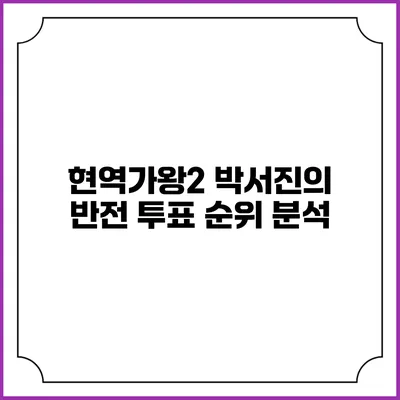 현역가왕2 박서진의 반전 투표 순위 분석