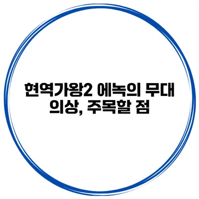 현역가왕2 에녹의 무대 의상, 주목할 점