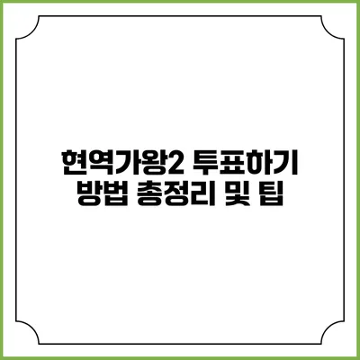 현역가왕2 투표하기: 방법 총정리 및 팁