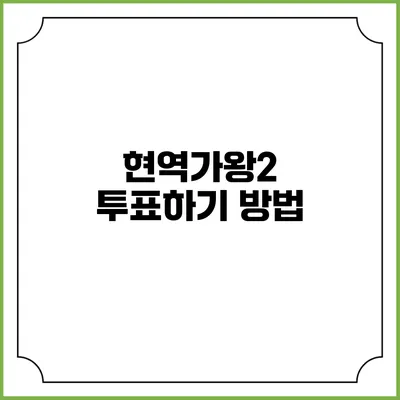현역가왕2 투표하기 방법