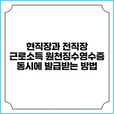 현직장과 전직장 근로소득 원천징수영수증 동시에 발급받는 방법