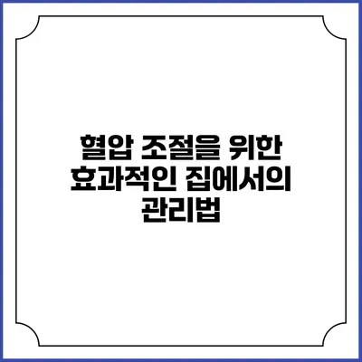 혈압 조절을 위한 효과적인 집에서의 관리법