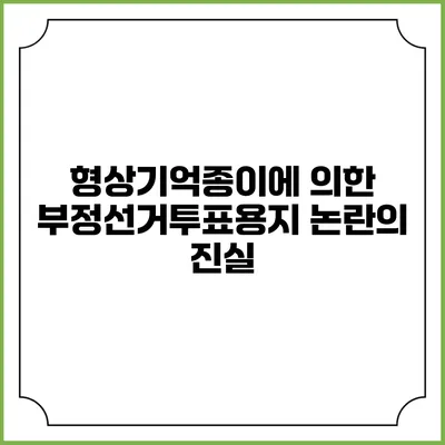 형상기억종이에 의한 부정선거투표용지 논란의 진실