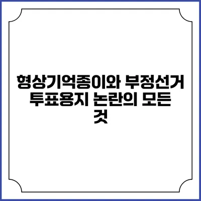 형상기억종이와 부정선거 투표용지 논란의 모든 것