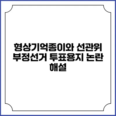 형상기억종이와 선관위 부정선거 투표용지 논란 해설