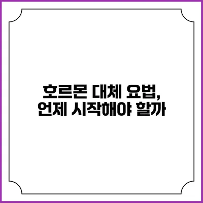 호르몬 대체 요법, 언제 시작해야 할까?