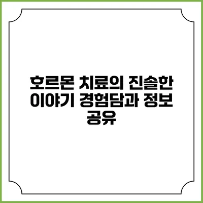 호르몬 치료의 진솔한 이야기: 경험담과 정보 공유