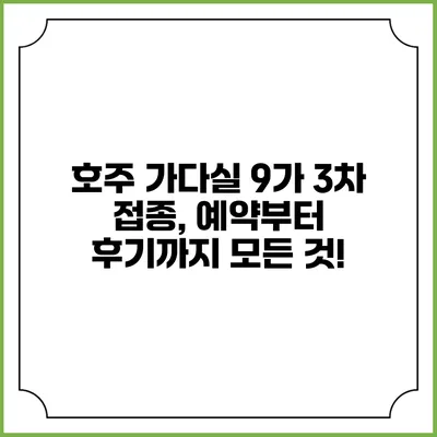 호주 가다실 9가 3차 접종, 예약부터 후기까지 모든 것!
