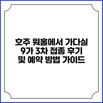 호주 워홀에서 가다실 9가 3차 접종 후기 및 예약 방법 가이드