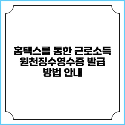 홈택스를 통한 근로소득 원천징수영수증 발급 방법 안내