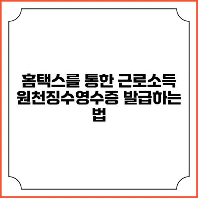 홈택스를 통한 근로소득 원천징수영수증 발급하는 법