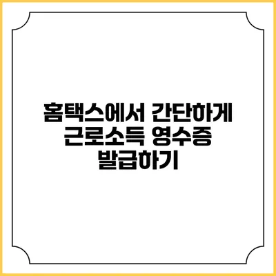 홈택스에서 간단하게 근로소득 영수증 발급하기