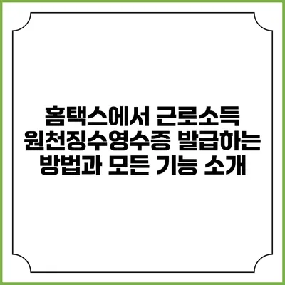 홈택스에서 근로소득 원천징수영수증 발급하는 방법과 모든 기능 소개