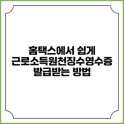 홈택스에서 쉽게 근로소득원천징수영수증 발급받는 방법