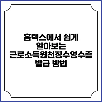 홈택스에서 쉽게 알아보는 근로소득원천징수영수증 발급 방법