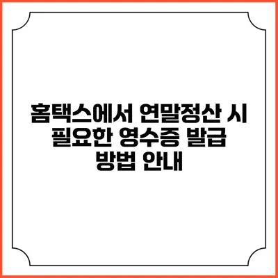 홈택스에서 연말정산 시 필요한 영수증 발급 방법 안내