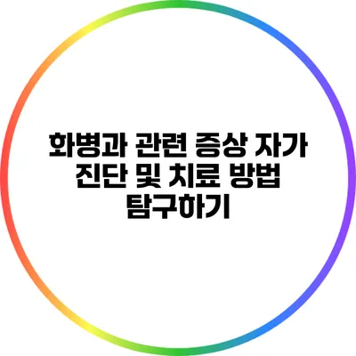화병과 관련 증상: 자가 진단 및 치료 방법 탐구하기