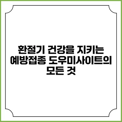 환절기 건강을 지키는 예방접종 도우미사이트의 모든 것