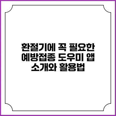 환절기에 꼭 필요한 예방접종 도우미 앱 소개와 활용법