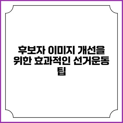 후보자 이미지 개선을 위한 효과적인 선거운동 팁