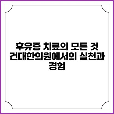후유증 치료의 모든 것: 건대한의원에서의 실천과 경험