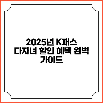 2025년 K패스 다자녀 할인 혜택 완벽 가이드