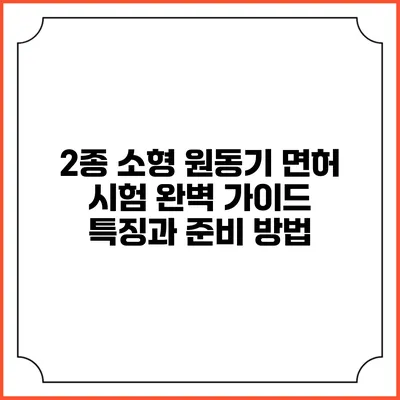 2종 소형 원동기 면허 시험 완벽 가이드: 특징과 준비 방법