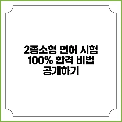 2종소형 면허 시험 100% 합격 비법 공개하기
