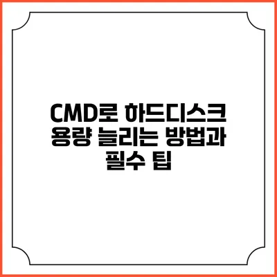CMD로 하드디스크 용량 늘리는 방법과 필수 팁