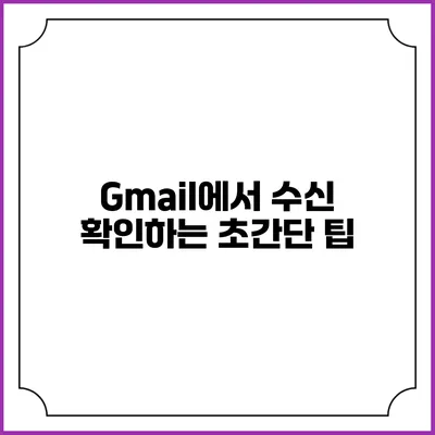 Gmail에서 수신 확인하는 초간단 팁