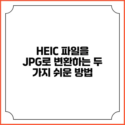 HEIC 파일을 JPG로 변환하는 두 가지 쉬운 방법