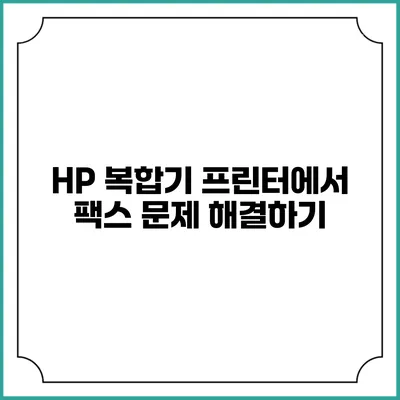 HP 복합기 프린터에서 팩스 문제 해결하기