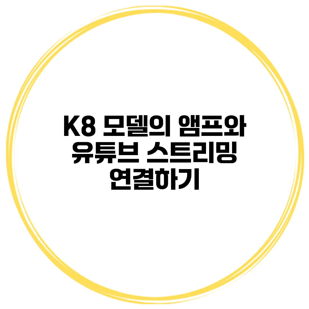 K8 모델의 앰프와 유튜브 스트리밍 연결하기